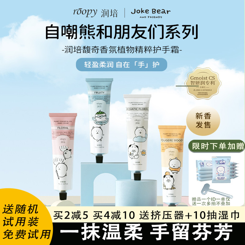 润培自嘲熊香氛植物精粹护手霜