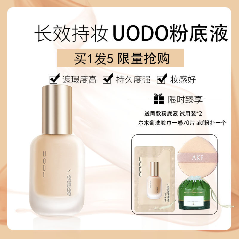 uodo粉底液官方旗舰店同款正品干皮持久水润不脱妆遮瑕控油优沃朵