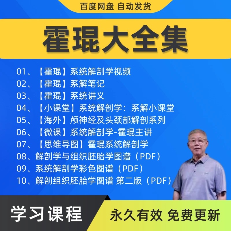 霍琨系统解剖学视频音频大合集自学零基础从入门到精通全套课程