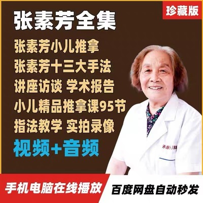 张素芳孙重三派小儿推拿大合集中医视频音频自学零基础入门到精通