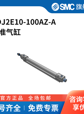 SMC官方正品气缸CDJ2E10-100AZ-A缸径10mm标准行程100mm