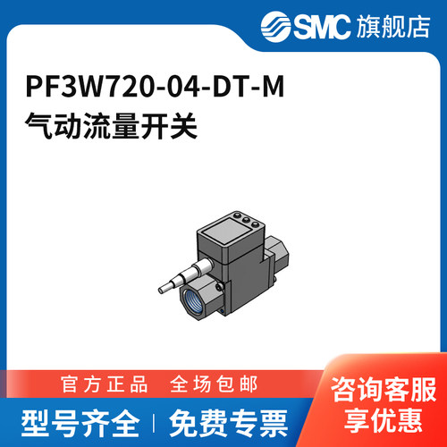 SMC官方正品PF3W系列流量开关PF3W720-04-DT-M流量范围2~16L/mi