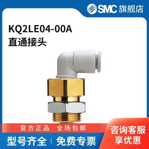 SMC官方正品KQ2系列弯通接头KQ2LE04-00A黄铜接头快插接口4mm快