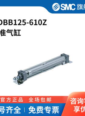 SMC官方正品MB-Z系列单杆双作用标准气缸MDBB125-610Z