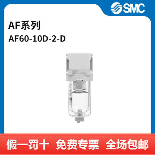 SMC AF系列过滤器 AF60-10D-2-D 个
