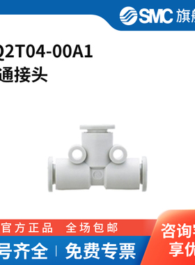SMC官方正品KQ2T系列三通接头KQ2T04-00A1塑料接头快插4mm-快插