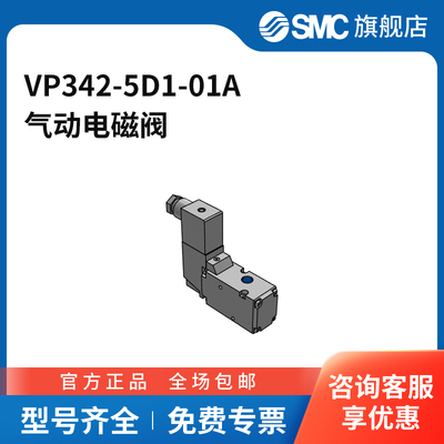 SMC官方正品VP300/500/700系列电磁阀VP342-5D1-01A两位三通DIN
