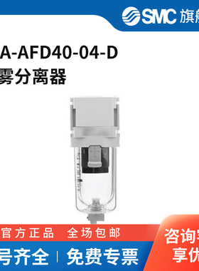 SMC官方正品油雾分离器25A-AFD40-04-D