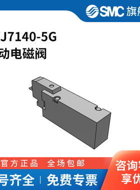 SMC官方正品SYJ7000系列电磁阀SYJ7140-5G两位五通DC24V
