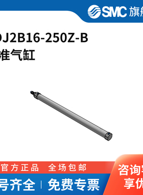 SMC官方正品CJ2-Z系列圆筒气缸CDJ2B16-250Z-B缸径16mm行程250m