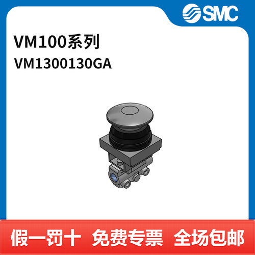 SMC VM100系列机控阀 VM130-01-30GA 两位三通 蘑菇头按钮型 接