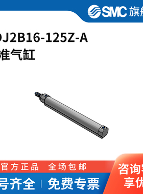 SMC官方正品CJ2-Z系列圆筒气缸CDJ2B16-125Z-A缸径16mm行程125m