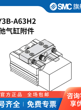 SMC官方正品附件MY3B-A63H2