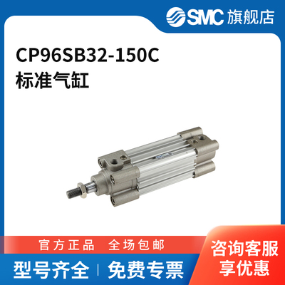 SMC官方正品CP96系列标准气缸CP96SB32-150C缸径32mm行程150mm