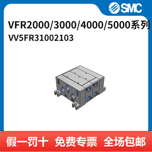 4000 5000系列电磁阀 VFR2000 个 021 3000 SMC VV5FR3