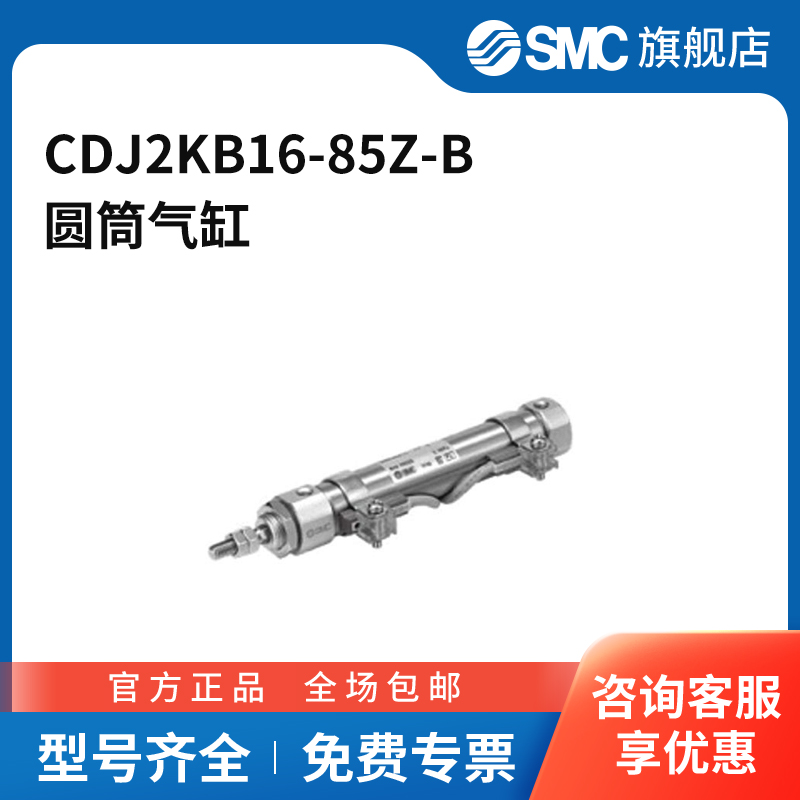 SMC官方正品CJ2系列气缸CDJ2KB16-85Z-B