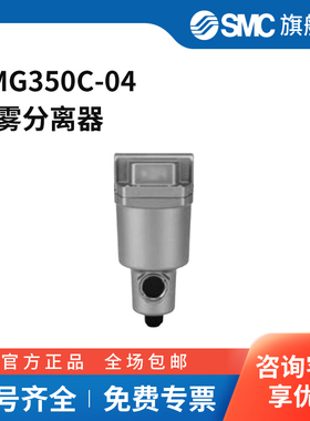SMC官方正品AM系列水滴分离器AMG350C-04