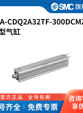 SMC官方正品气缸25A-CDQ2A32TF-300DCMZ