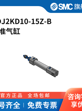 SMC官方正品CJ2K-Z系列气缸CDJ2KD10-15Z-B缸径10mm行程15mm附