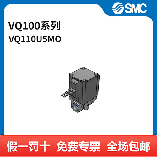 SMC VQ100系列电磁阀 VQ110U-5MO 两位三通 M型插座式 DC24V 个