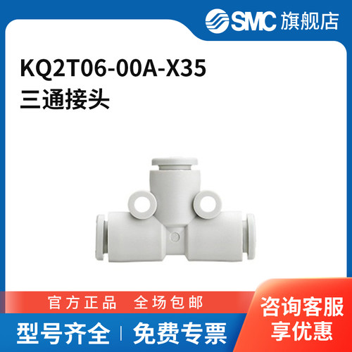 SMC官方正品KQ2T系列三通接头KQ2T06-00A-X35塑料接头快插6mm-