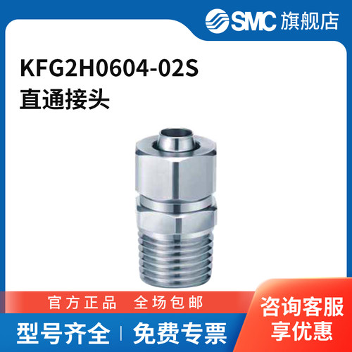 SMC官方正品KFG2系列嵌入式直通接头KFG2H0604-02S不锈钢接头快