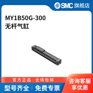SMC官方正品 300缸徑50mm行程300mm MY1B系列氣缸MY1B50G