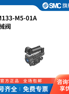 SMC官方正品VM100系列机控阀VM133-M5-01A两位三通滚珠杠杆型接