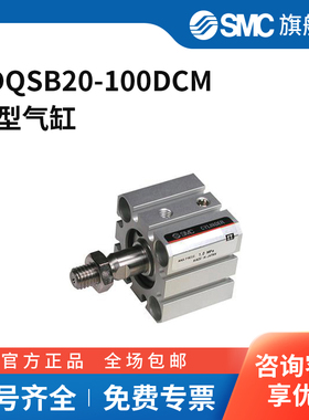 SMC官方正品CQS系列单杆双作用标准型薄型气缸CDQSB20-100DCM缸