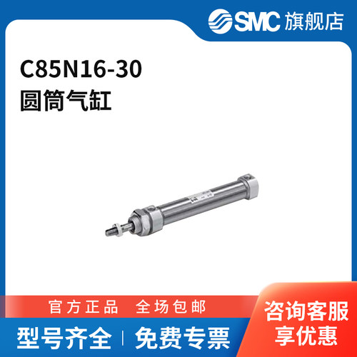 SMC官方正品C85系列单杆双作用标准型气缸C85N16-30