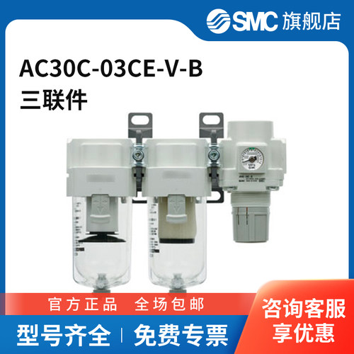 SMC官方正品AC系列空气组合三联件AC30C-03CE-V-B