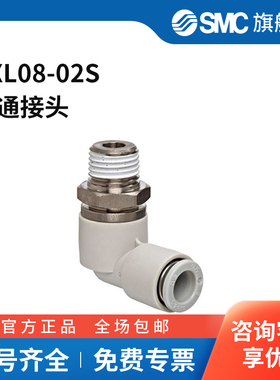 SMC官方正品KXL系列回转式快换接头KXL08-02S不锈钢+塑料接头快