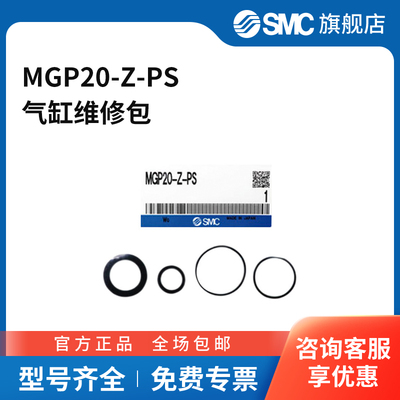 SMC官方正品MGP系列气缸密封件组件MGP20-Z-PS