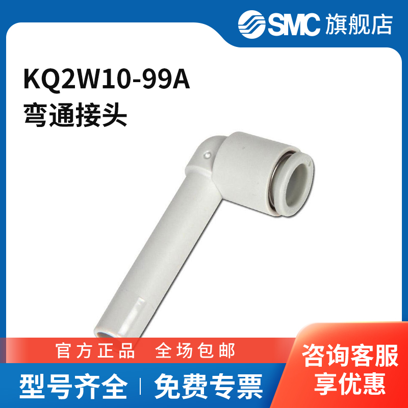 SMC官方正品KQ2W系列弯通接头KQ2W10-99A塑料接头快插接口10mm-