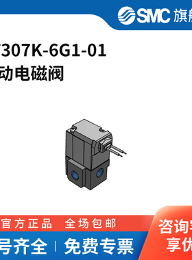 SMC官方正品VT307系列电磁阀VT307K-6G1-01两位三通直接出线式