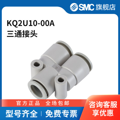 SMC官方正品KQ2U系列Y形三通接头KQ2U10-00A塑料接头快插10mm-