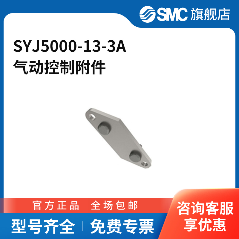 SMC官方正品托架组件SYJ5000-13-3A