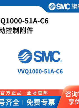 SMC官方正品VQ1000系列管接头组件VVQ1000-51A-C6