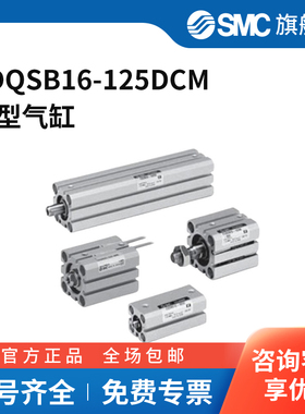 SMC官方正品CQS系列薄型气缸CDQSB16-125DCM