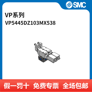 5DZ1 DC24V VP系列电磁阀 个 两位三通 VP544 X538 SMC
