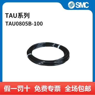 SMC TAU系列防静电聚氨酯管 TAU0805B-100 8(5)mm×100m 黑色 卷