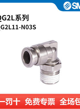 SMC KQG2L系列弯通接头 KQG2L11-N03S 不锈钢接头 快插接口6mm-
