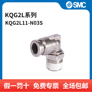 KQG2L系列弯通接头 快插接口6mm KQG2L11 不锈钢接头 N03S SMC