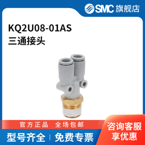 SMC官方正品KQ2U系列Y形三通接头KQ2U08-01AS黄铜接头快插8mm-