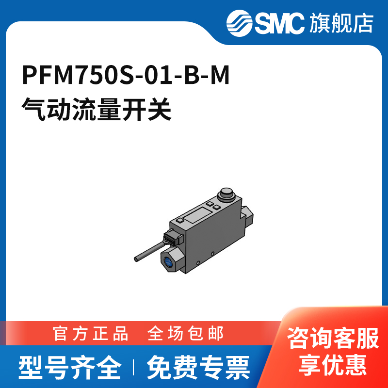 SMC官方正品PFM7系列流量开关PFM750S-01-B-M流量范围1~50L/min