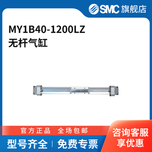 1200LZ缸径40mm 无杆气缸MY1B40 SMC官方正品 MY1B系列机械接合式