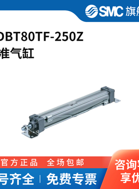 SMC官方正品MB-Z系列单杆双作用标准气缸MDBT80TF-250Z