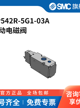 SMC官方正品VP300/500/700系列电磁阀VP542R-5G1-03A两位三通直