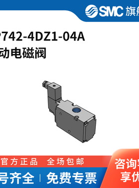 SMC官方正品VP300/500/700系列电磁阀VP742-4DZ1-04A两位三通DI