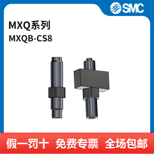 SMC MXQ系列气动滑台附件 MXQB-CS8 个